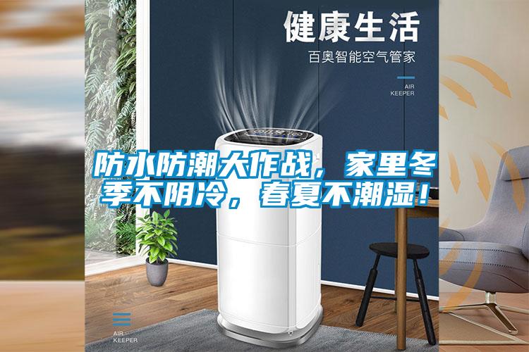 防水防潮大作戰，家里冬季不陰冷，春夏不潮濕！