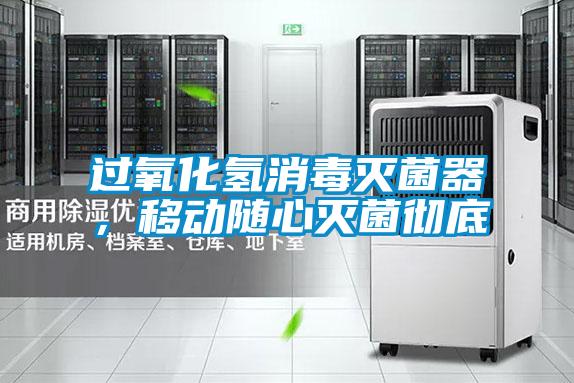 過(guò)氧化氫消毒滅菌器，移動(dòng)隨心滅菌徹底