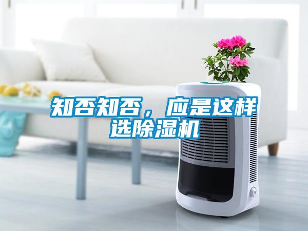 知否知否，應是這樣選除濕機