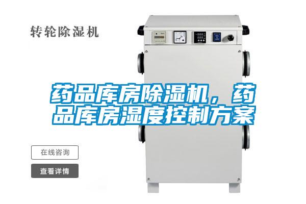 藥品庫房除濕機，藥品庫房濕度控制方案