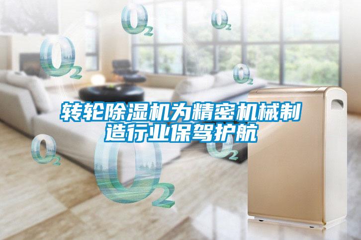轉輪除濕機為精密機械制造行業(yè)保駕護航