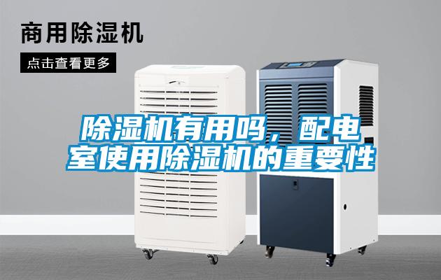 除濕機有用嗎，配電室使用除濕機的重要性