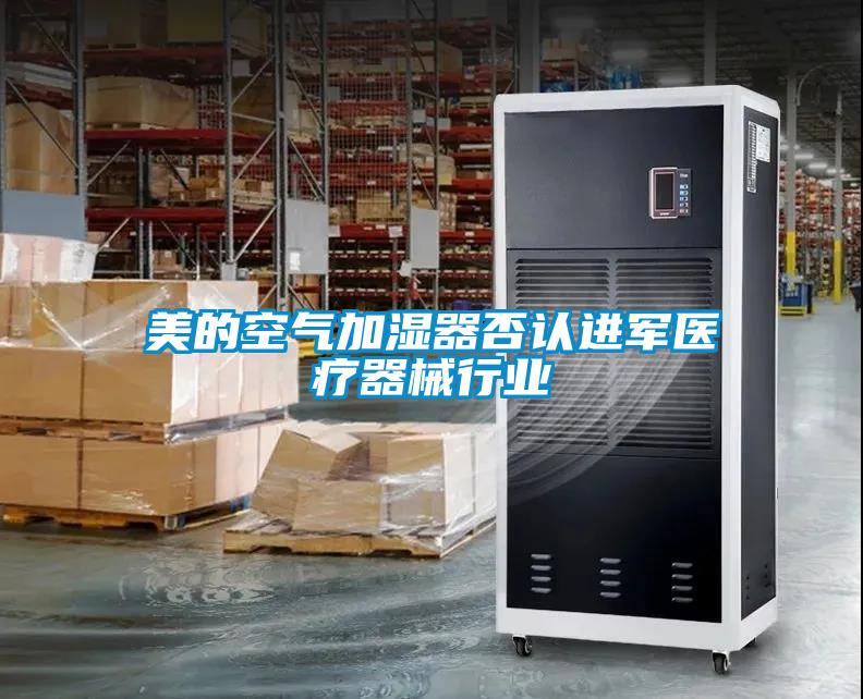 美的空氣加濕器否認進(jìn)軍醫療器械行業(yè)