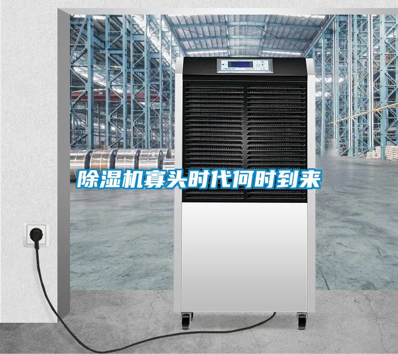 除濕機寡頭時(shí)代何時(shí)到來(lái)