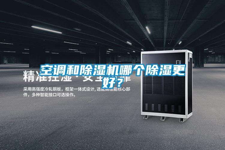 空調和除濕機哪個(gè)除濕更好？