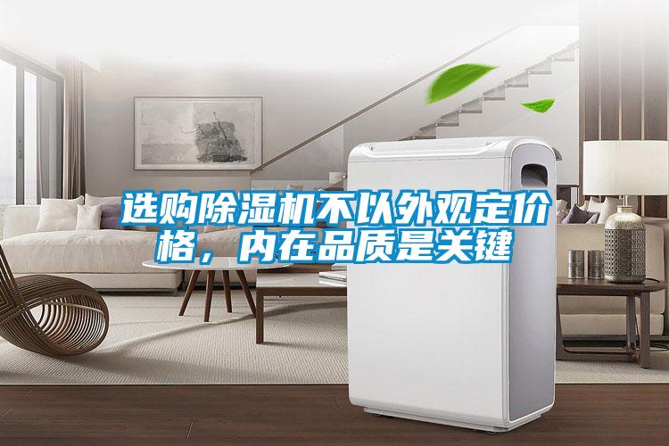 選購除濕機不以外觀(guān)定價(jià)格，內在品質(zhì)是關(guān)鍵