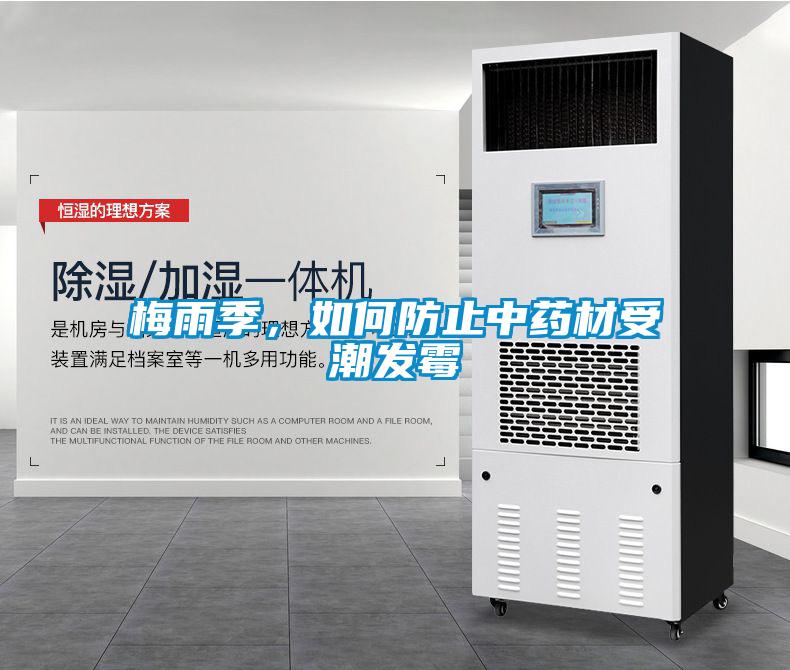 梅雨季，如何防止中藥材受潮發(fā)霉