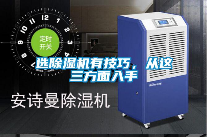 選除濕機有技巧，從這三方面入手