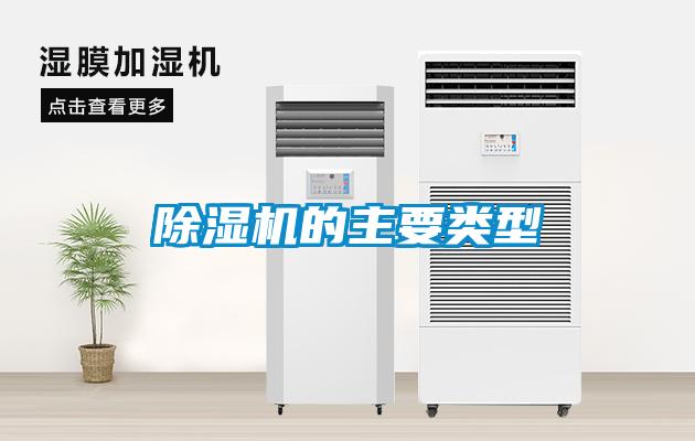 除濕機的主要類(lèi)型
