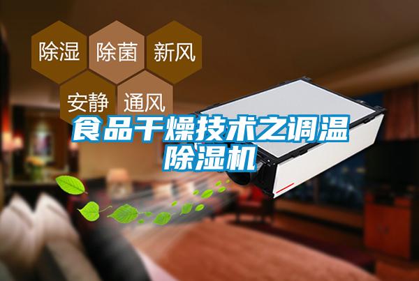 食品干燥技術(shù)之調溫除濕機