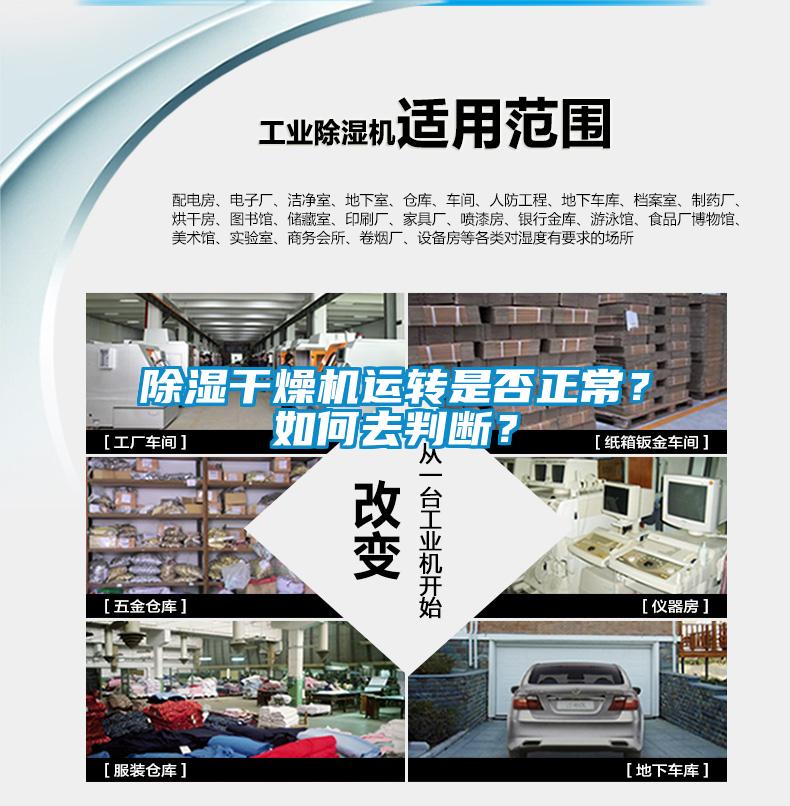 除濕干燥機運轉是否正常？如何去判斷？
