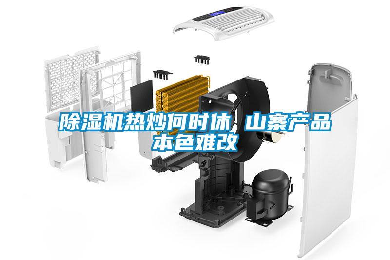 除濕機熱炒何時(shí)休 山寨產(chǎn)品本色難改