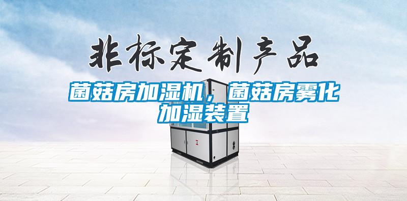 菌菇房加濕機，菌菇房霧化加濕裝置