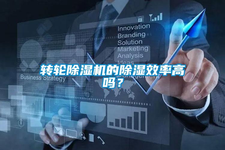 轉輪除濕機的除濕效率高嗎？