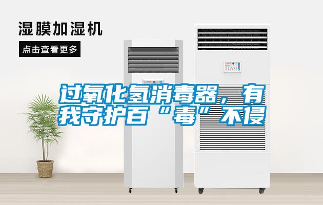 過(guò)氧化氫消毒器，有我守護百“毒”不侵