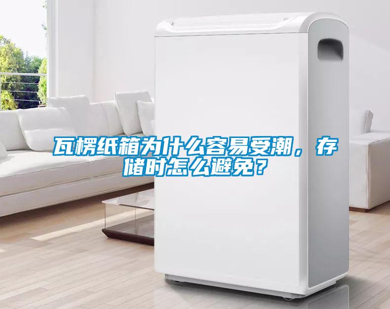瓦楞紙箱為什么容易受潮，存儲時(shí)怎么避免？