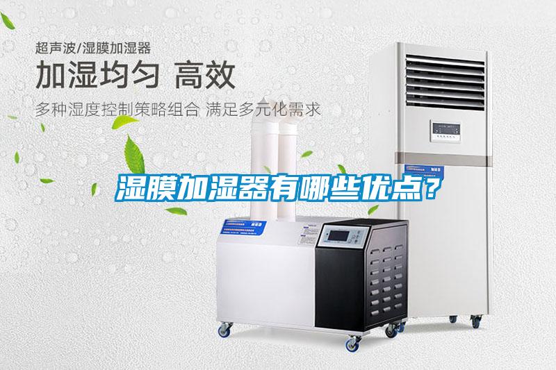 濕膜加濕器有哪些優(yōu)點(diǎn)？