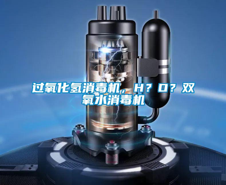 過(guò)氧化氫消毒機，H？O？雙氧水消毒機