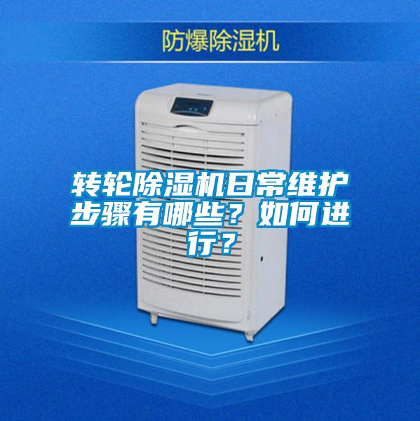 轉輪除濕機日常維護步驟有哪些？如何進(jìn)行？