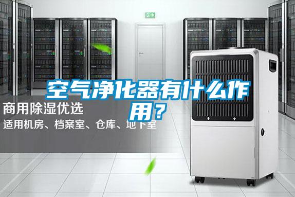 空氣凈化器有什么作用？