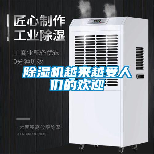 除濕機越來(lái)越受人們的歡迎
