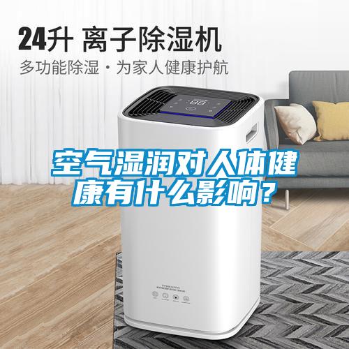 空氣濕潤對人體健康有什么影響？