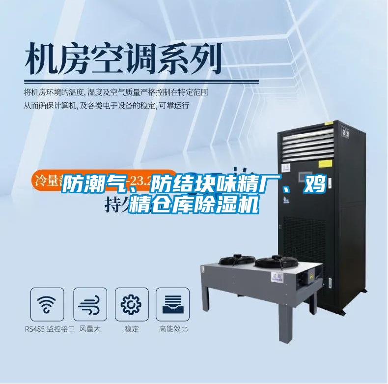 防潮氣、防結塊味精廠(chǎng)、雞精倉庫除濕機