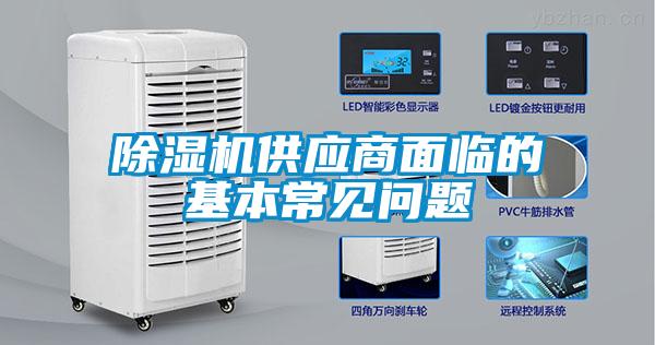 除濕機供應商面臨的基本常見(jiàn)問(wèn)題