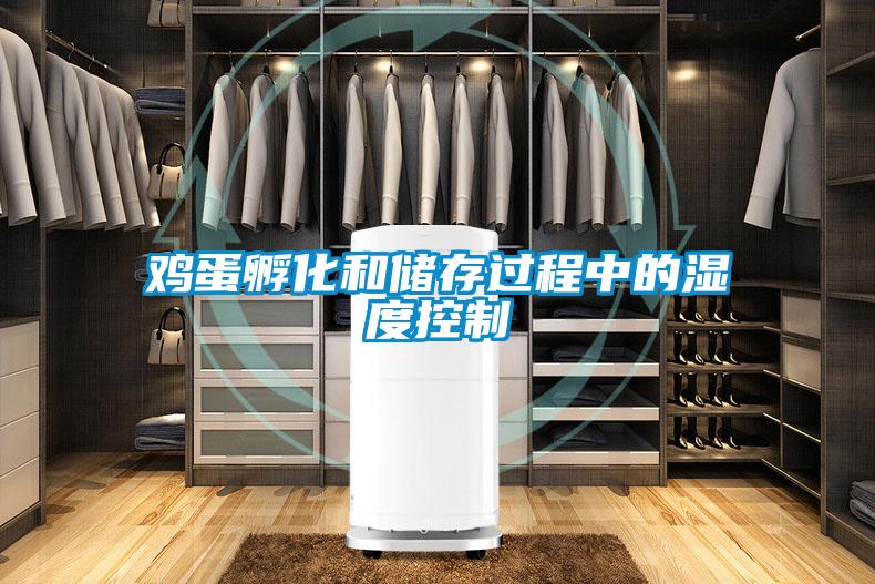 雞蛋孵化和儲存過(guò)程中的濕度控制