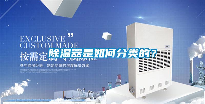 除濕器是如何分類(lèi)的？