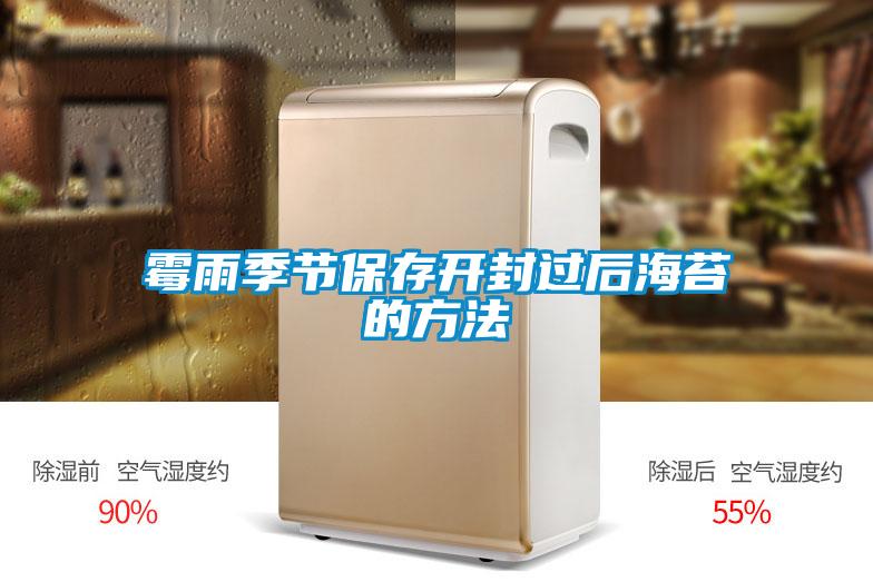 霉雨季節保存開(kāi)封過(guò)后海苔的方法