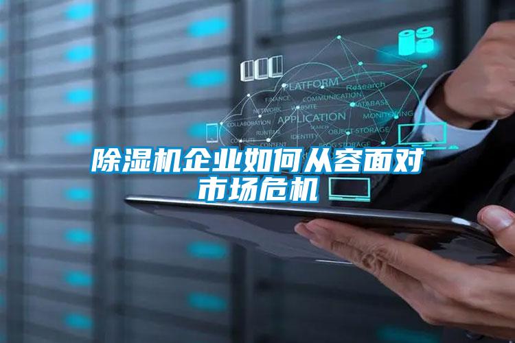 除濕機企業(yè)如何從容面對市場(chǎng)危機