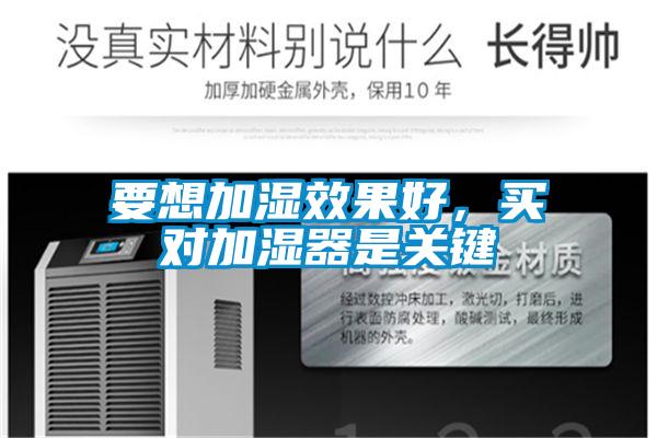 要想加濕效果好，買(mǎi)對加濕器是關(guān)鍵