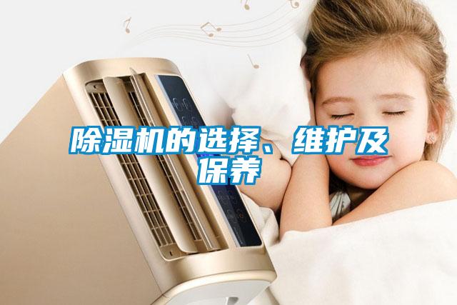 除濕機的選擇、維護及保養