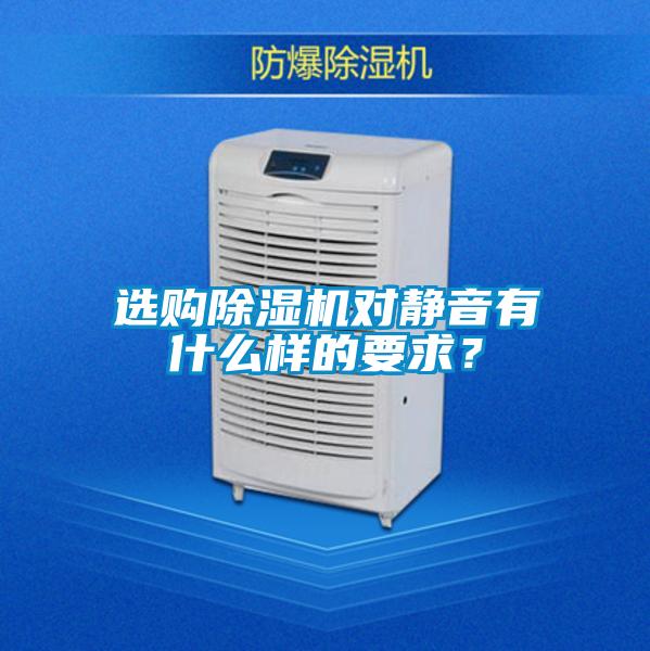 選購除濕機對靜音有什么樣的要求？