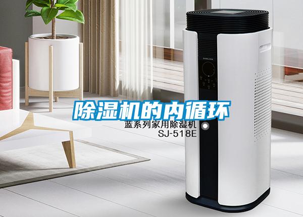 除濕機的內循環(huán)