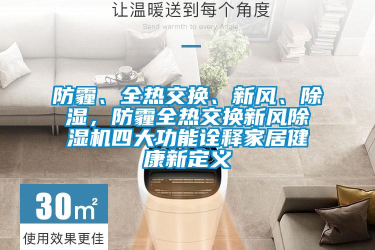 防霾、全熱交換、新風(fēng)、除濕，防霾全熱交換新風(fēng)除濕機四大功能詮釋家居健康新定義