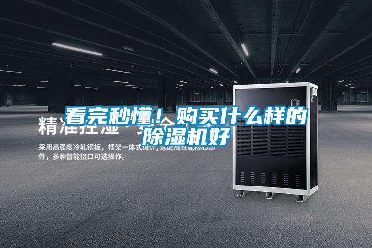 看完秒懂！購買(mǎi)什么樣的除濕機好