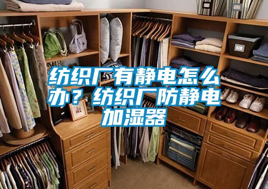 紡織廠(chǎng)有靜電怎么辦？紡織廠(chǎng)防靜電加濕器
