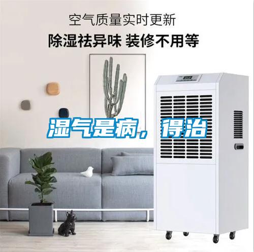 濕氣是病，得治