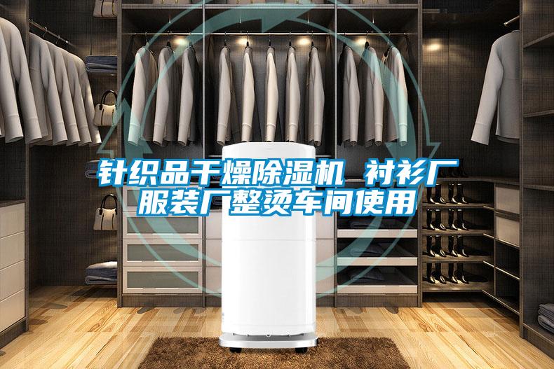 針織品干燥除濕機 襯衫廠(chǎng)服裝廠(chǎng)整燙車(chē)間使用