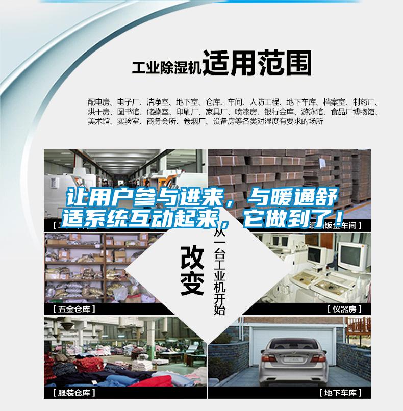 讓用戶(hù)參與進(jìn)來(lái)，與暖通舒適系統互動(dòng)起來(lái)，它做到了！