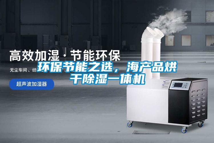 環(huán)保節能之選，海產(chǎn)品烘干除濕一體機