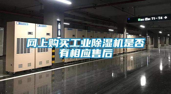 網(wǎng)上購買(mǎi)工業(yè)除濕機是否有相應售后