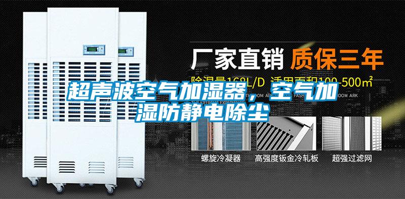 超聲波空氣加濕器，空氣加濕防靜電除塵