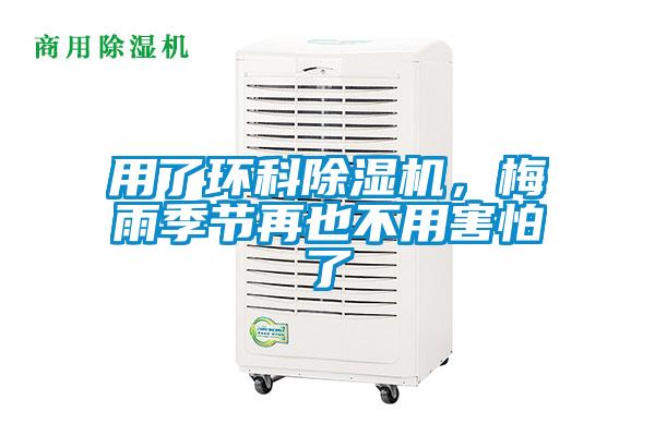 用了環(huán)科除濕機，梅雨季節再也不用害怕了