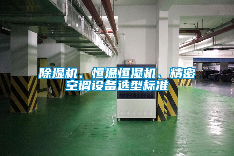 除濕機、恒溫恒濕機、精密空調設備選型標準
