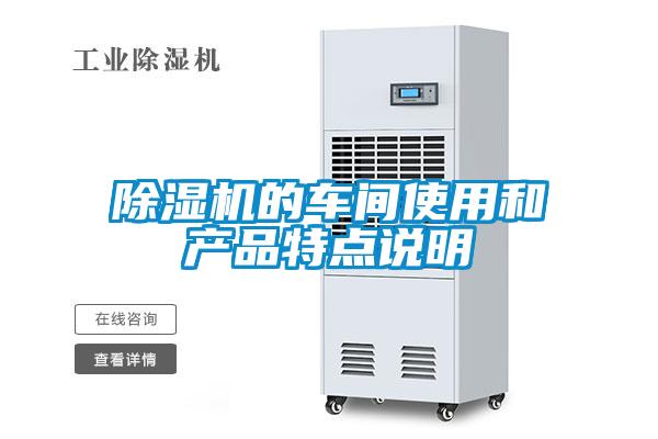 除濕機的車(chē)間使用和產(chǎn)品特點(diǎn)說(shuō)明
