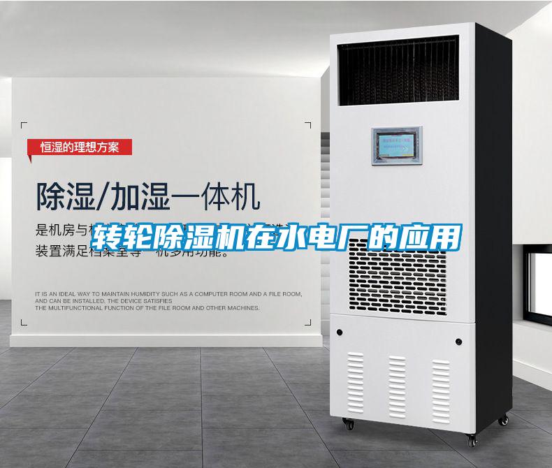 轉輪除濕機在水電廠(chǎng)的應用