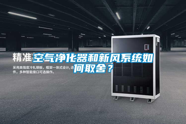 空氣凈化器和新風(fēng)系統如何取舍？